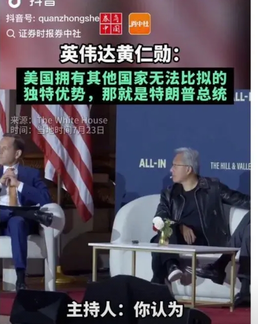 黄仁勋从中国回到美国接受媒体采访，媒体问他美国有哪些优势，黄仁勋答：美国拥有其他