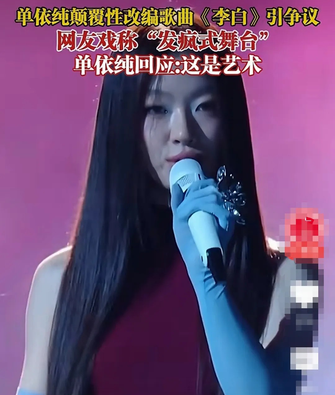 之前看到单依纯的大黑丝，就已感觉不太对味了，如今一首“李白”，将我心里最后一份美