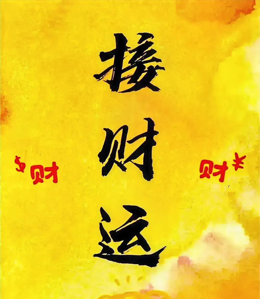 3月底，接财运啦！！！玄学！！！
接住财运，交好运，交财运。
你在4月将会财源滚