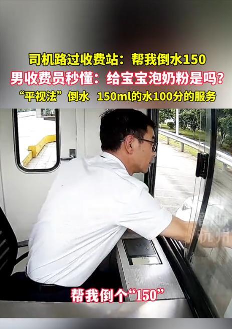 [中国赞]5月31日，浙江杭州，一女司机通过收费站时，向男收费员要150ml的开