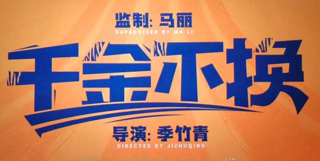 聚焦特殊群体的温情喜剧电影《千金不换》由季竹青编剧并执导，马丽、范丞丞、乔杉领衔