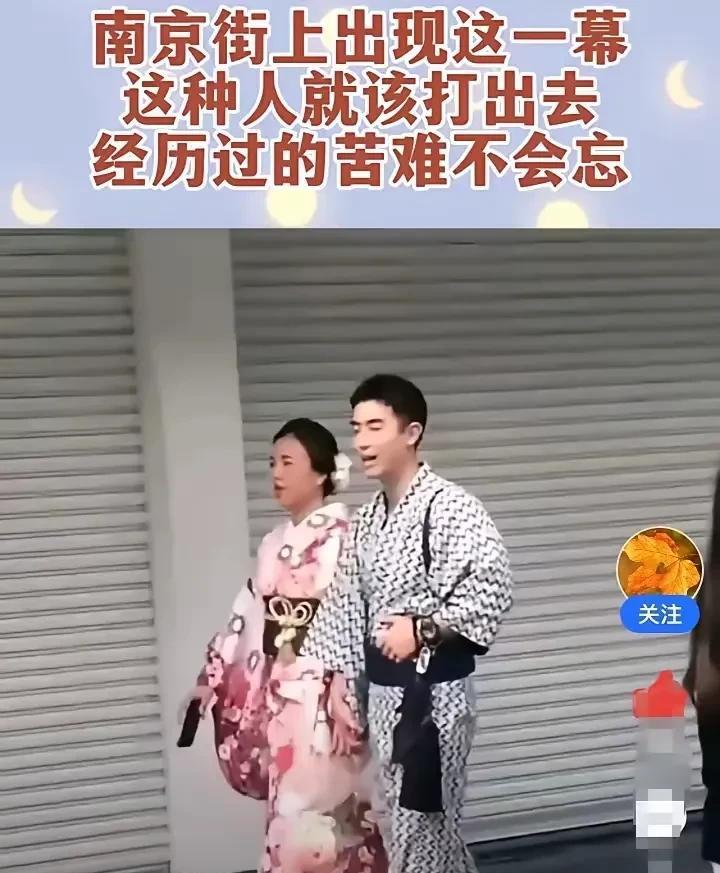南京街头惊现“和服情侣”…
原以为这对“和服情侣”是鬼子，后来才发现原来是“自己