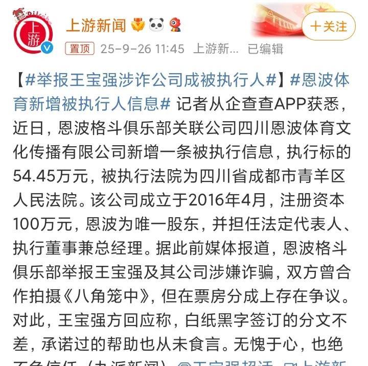 今天最有意思的瓜，是王宝强的！
9月26日下午，曾经举报王宝强涉诈的恩波格斗俱乐
