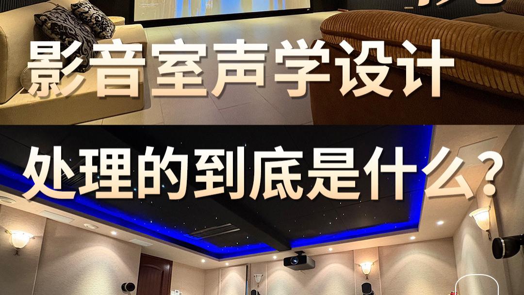 家庭影院影音室声学装修设计处理的是什么