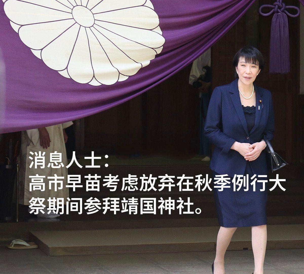 高市早苗或放弃参拜靖国神社，但放话“将派自卫队介入台海冲突”
据日本共同社10月
