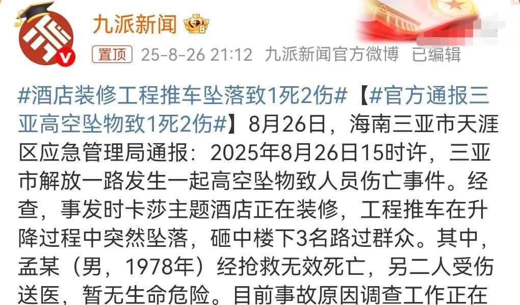 这真的是太悲剧了。
酒店方难辞其咎。
8月26日三亚市，酒店装修工程推车坠落致1