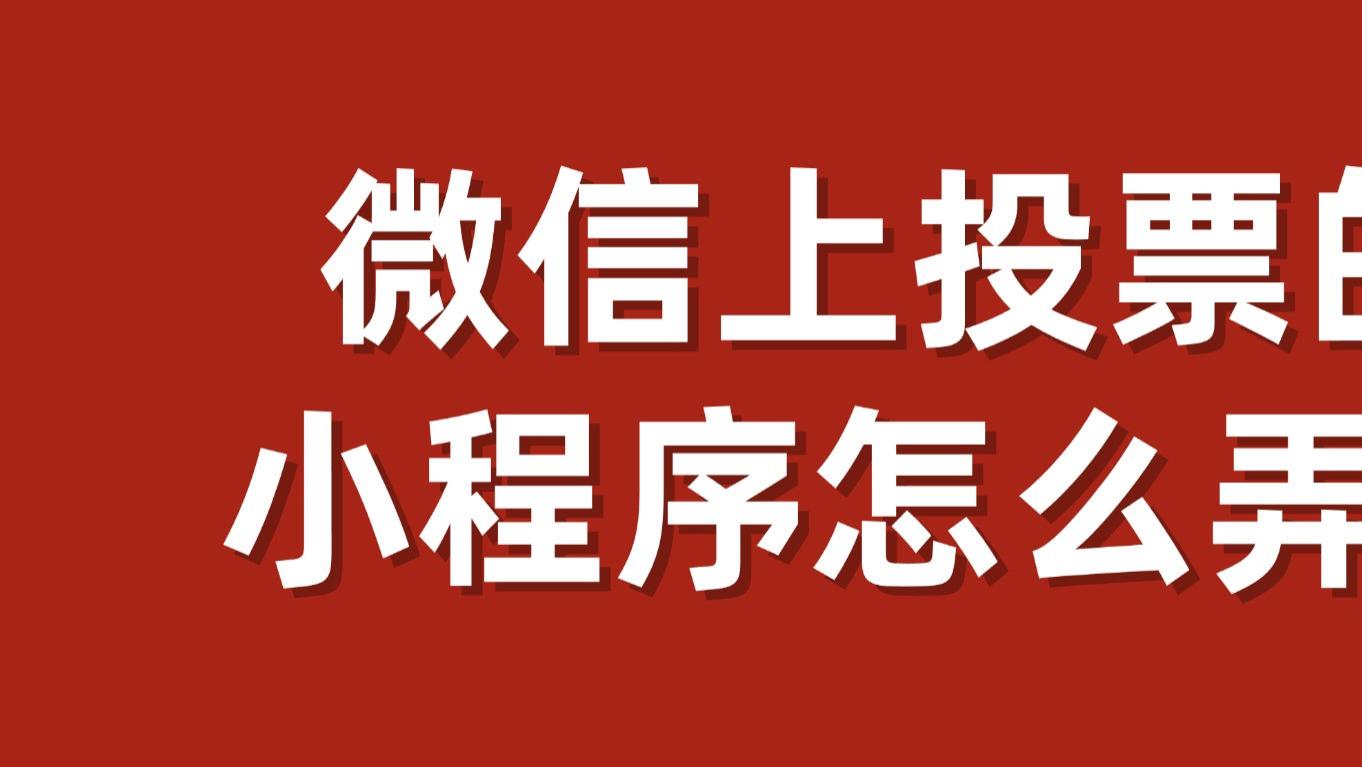 微信上投票的小程序怎么弄？3分钟完成投票创建