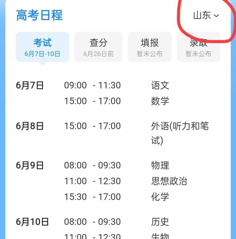 山东高考4天时间78910日
河南高考3天时间789日
为啥考试时间还不一样呢？