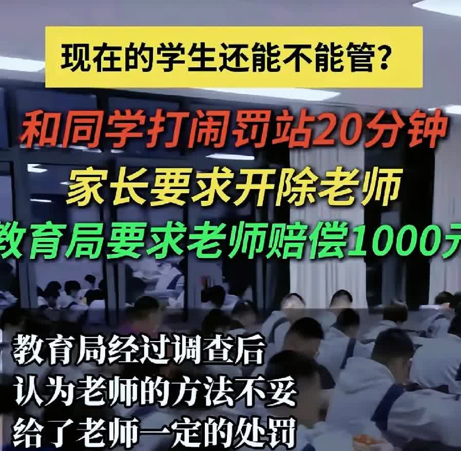 太生气了，这都是什么事啊？这老师是没法当了！
我小时候哪有这样的事，老师管学生