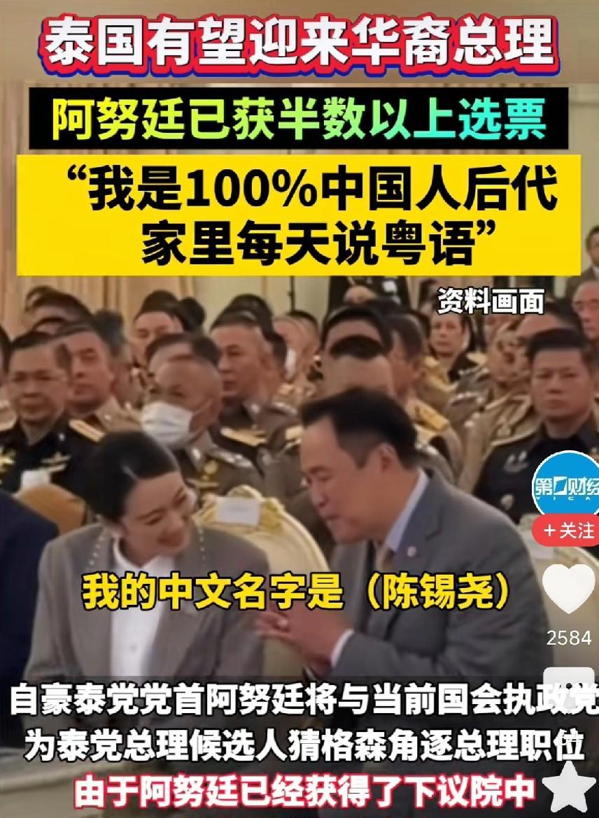 泰国新总理，很大概率又将是祖籍广东的华人后裔阿努廷（阵锡尧）。
众所周知，泰国普