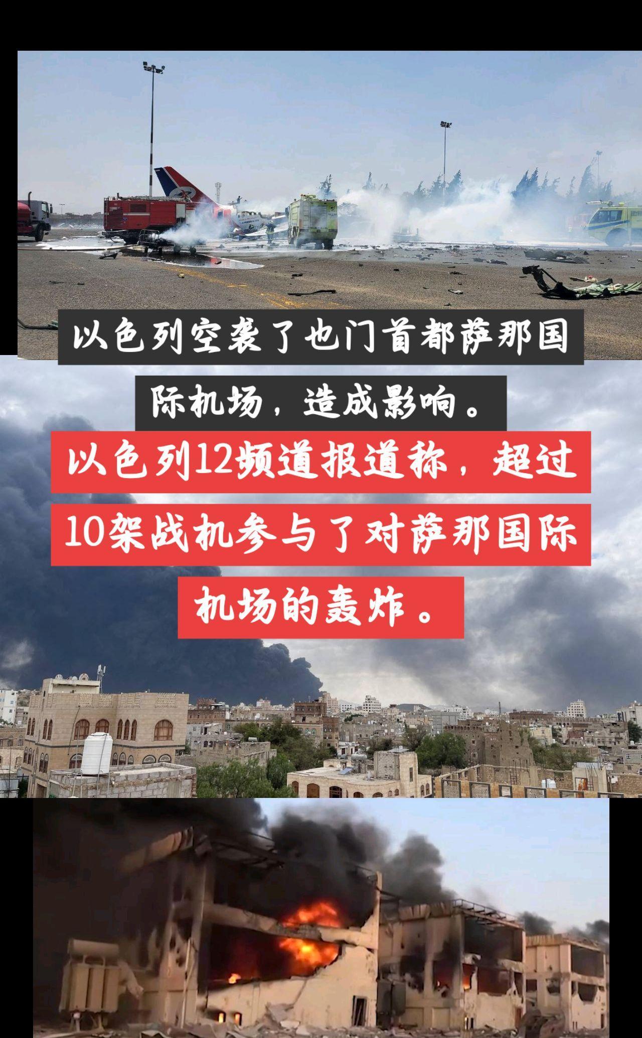 以色列轰炸也门萨那机场
以色列军方在 X 网站上发帖称，以色列空军袭击了也门萨那