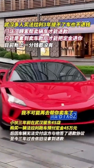 武汉多人买法拉利3年提不了车也不退钱。门店：顾客帮卖辆车才能退款，只能是拿到卖车