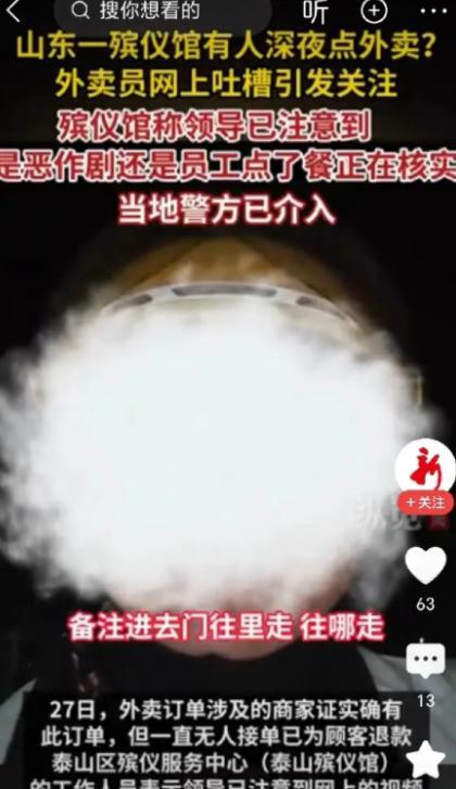 “太吓人了！”6月27日，山东泰安一外卖小哥深夜接到殡仪馆订单，送一杯冰的柠檬水