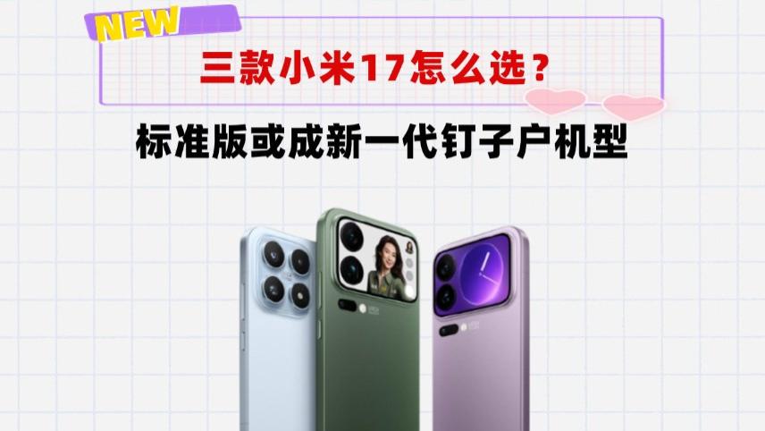 米粉疑惑：三款小米17怎么选？标准版才是“最优解”吗