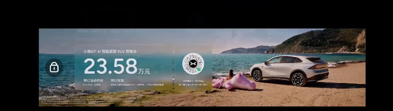 小鹏G7来了，终于来了，预售价23.58万元，诚意满满，全系标配702KM长续航