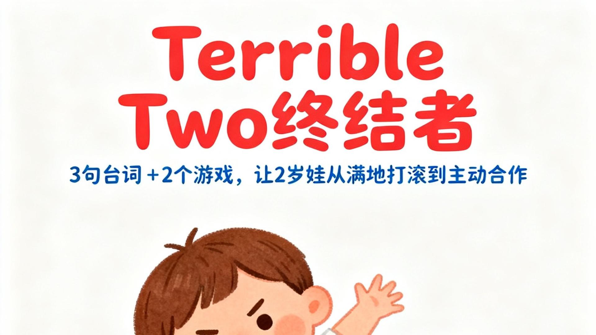“Terrible Two”终结者 ——3句台词＋2个游戏 让2岁娃从满地打滚到主动合作