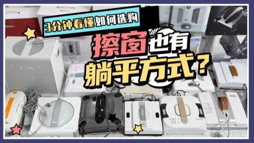 全自动擦窗机器人有必要买吗？精选10款最好用的擦窗机器人推荐，功能强大又安全