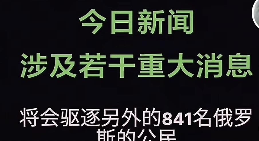 拉脱维亚开始与俄罗斯切割，宣布驱除841名俄罗斯公民！