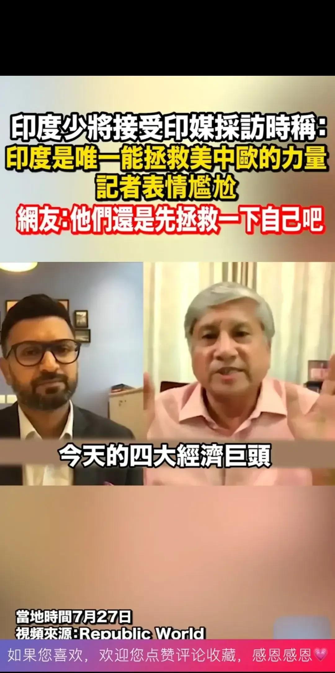 印度少将称印度是今天世界四大经济之一，是美中欧之后的第四极，也是今天唯一能救美中