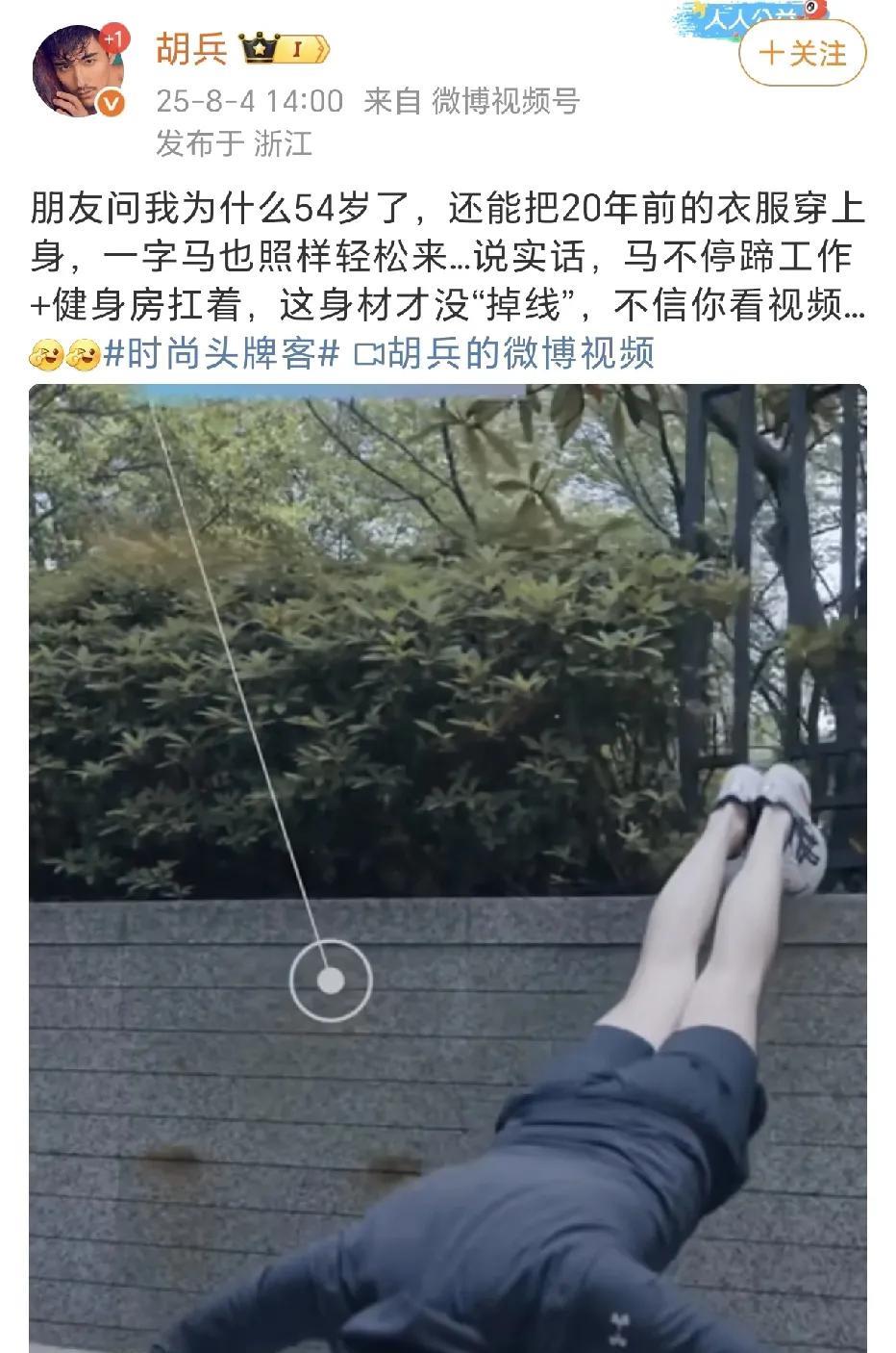 胡兵：马不停蹄工作+健身房扛着！
8月4日，胡兵在社交平台晒出了一段视频，用这种