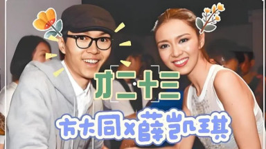 方大同与薛凯琪：纯爱骑士与都市情场中的错位人生
