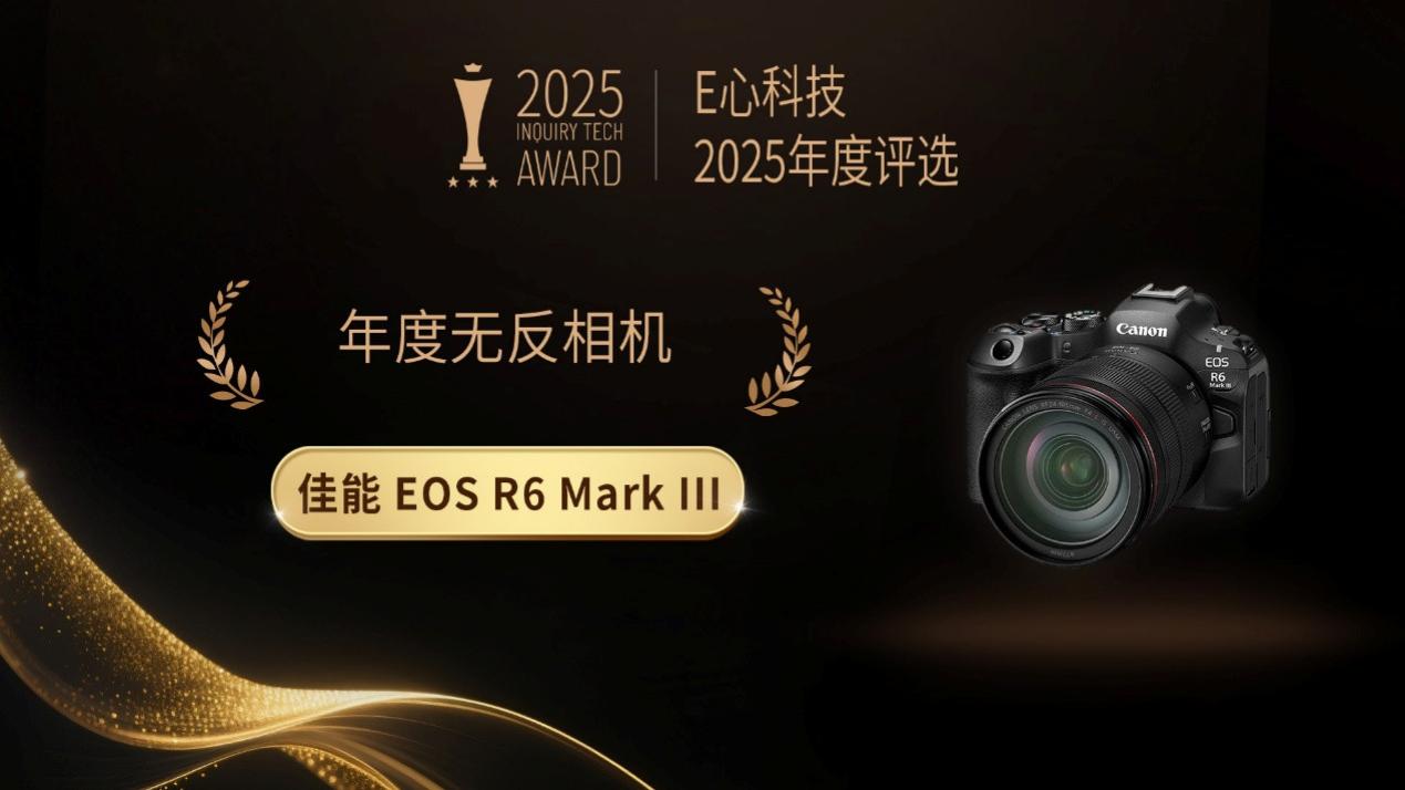 E心科技2025年度评选：“年度无反相机” 佳能EOS R6 Mark III