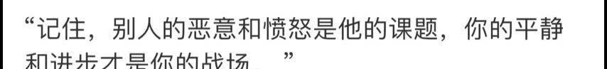 你的平静和进步才是你的战场。