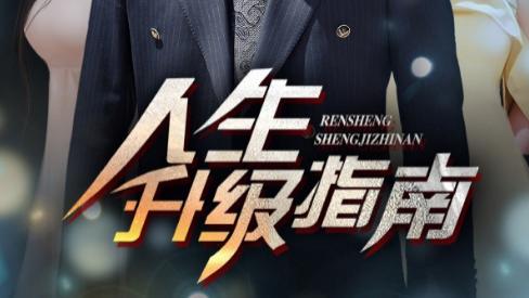 热播短剧《人生升级指南》：56 集的逆袭与成长盛宴