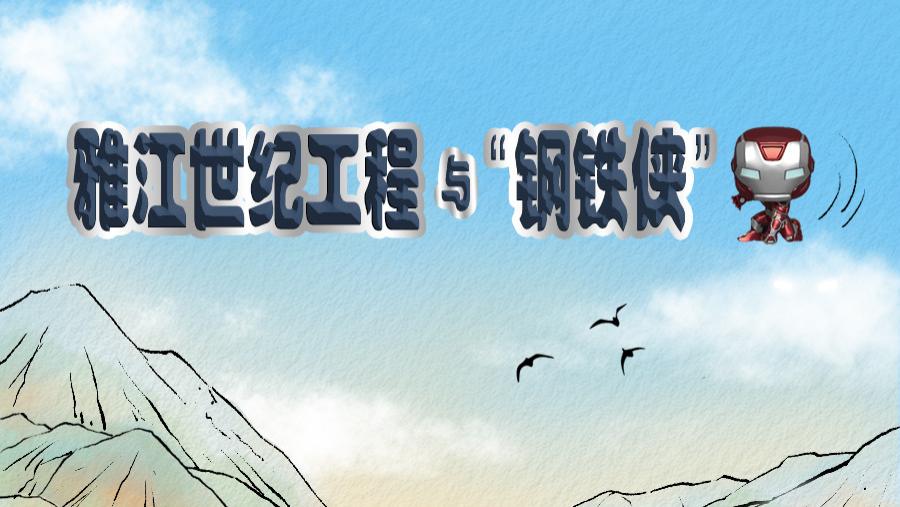 万联漫画 | 雅江世纪工程与“钢铁侠”