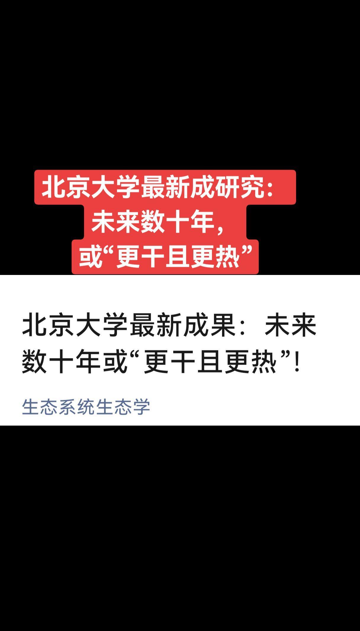未来数十年，或“更干且更热”（北京大学最新科研成果）。
