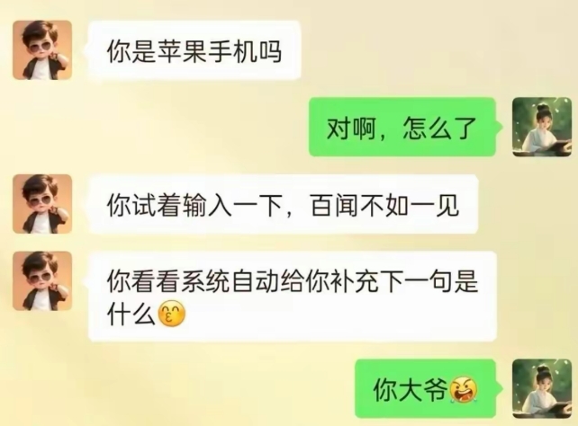 用苹果手机的给我说下，到底是什么字