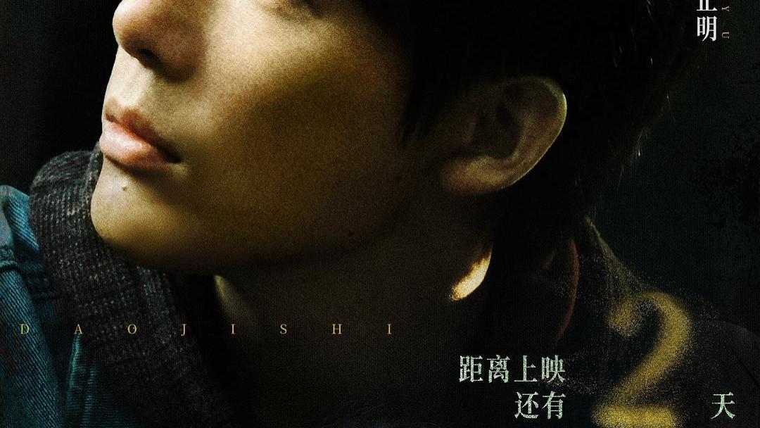 《毕正明的证明》：给整容脸大特写吓人是不对的