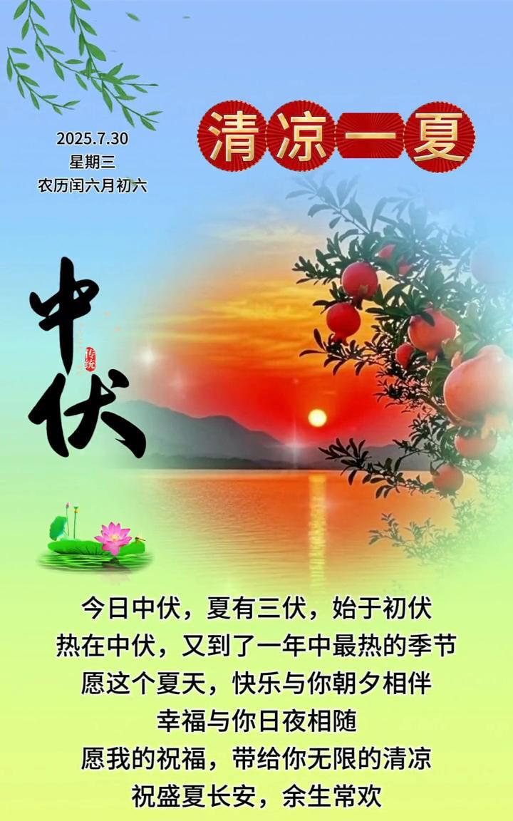 清凉一夏。
2025.7.30，星期三，农历闰六月初六。今日中伏，夏有三伏，始于
