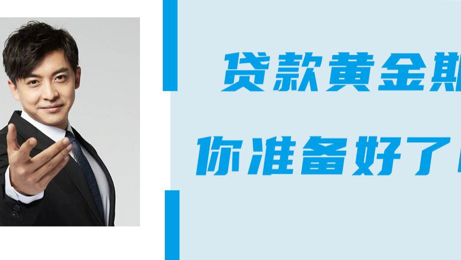 金九银十：贷款的黄金时间来了！