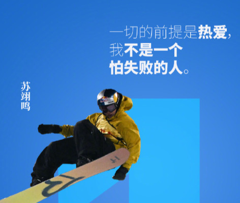 冰雪健儿的拼搏语录真给劲儿： “一切的前提是热爱，我不是一个怕失败的人”“每一天