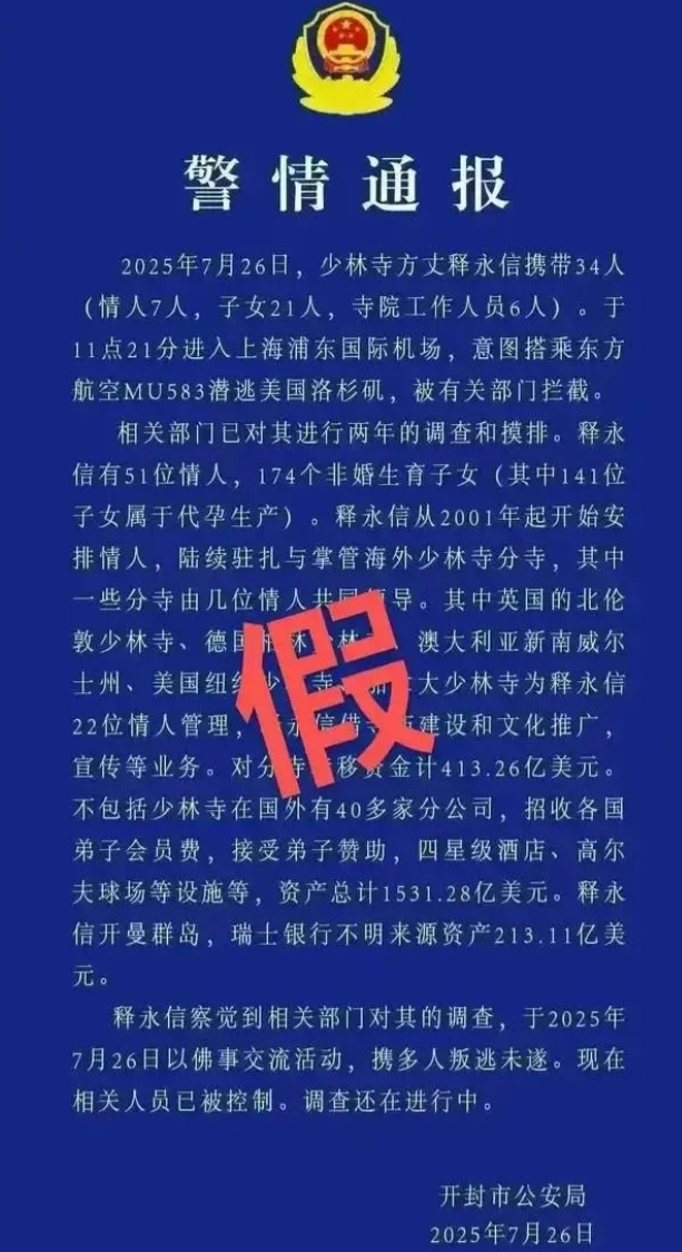 男子发涉释永信虚假警情通报被拘
据“公安部网安局”：近日，网上接连出现3起发布虚