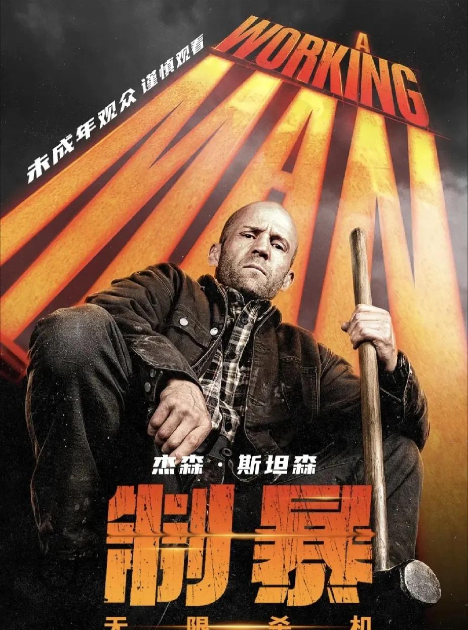 整整两个月了，
杰森斯坦森的新电影《制暴》，比《白雪公主》好看，比《美队4》好看