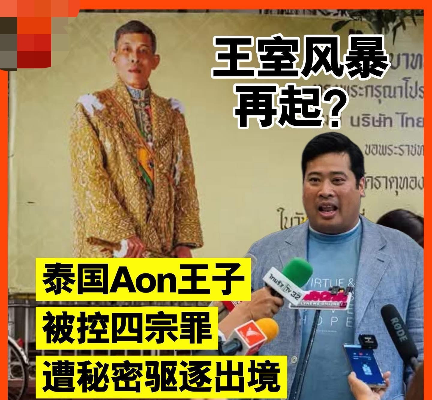 泰国王子被赶走啦！王位继承人没了？











啥？泰国王子Aon竟然