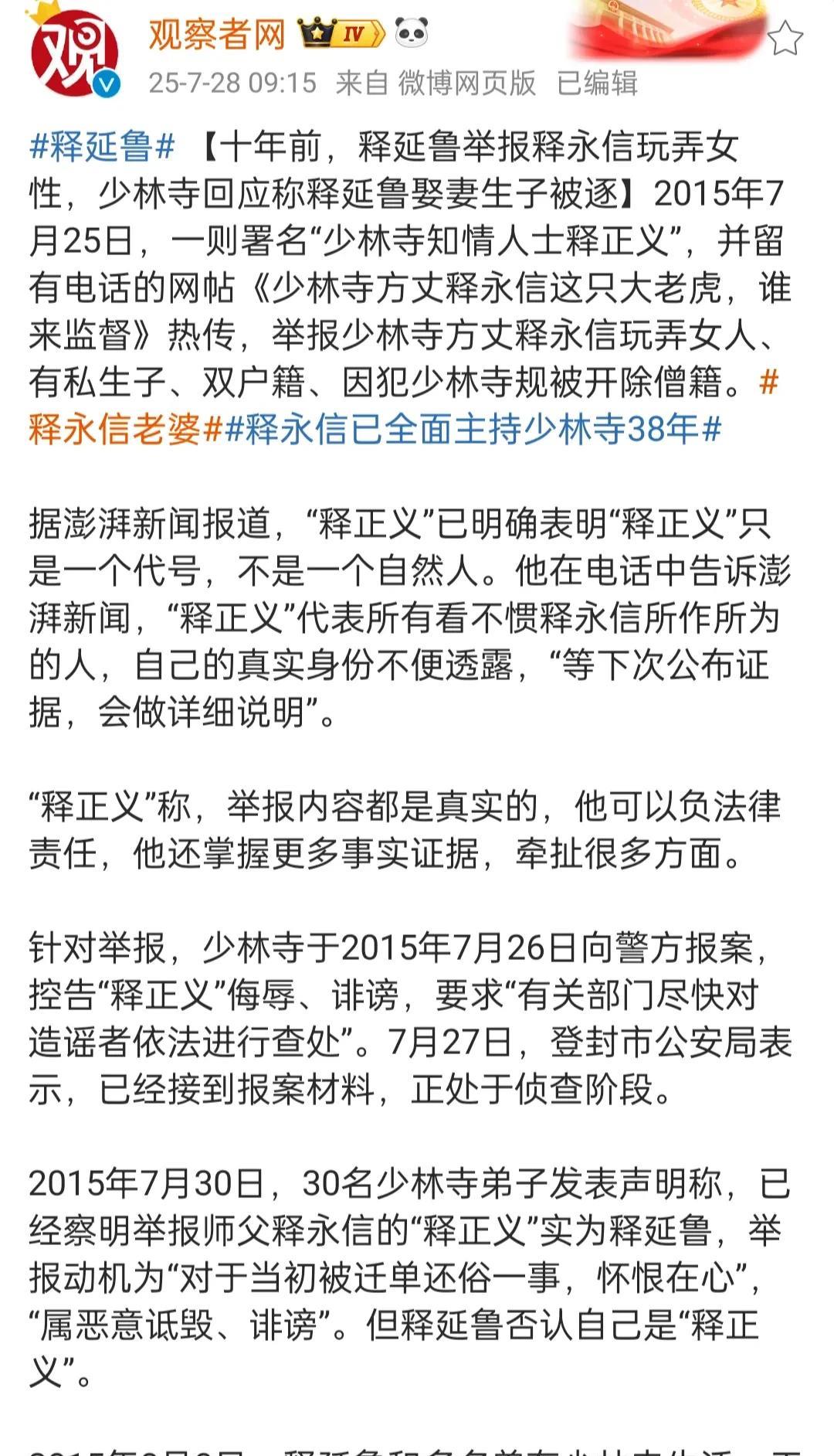 观网转发的《河南日报》对十年前举报少林寺方丈释永信的“前因后果”，里面叙述的人际