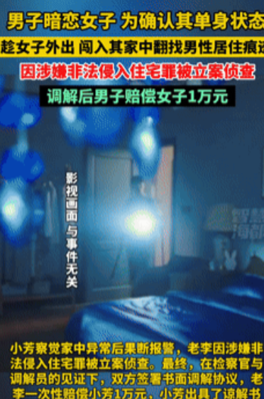 暗恋变噩梦！福州男子为查心上人是否单身竟偷闯民宅‌
福建福州一名男子为确认暗恋对