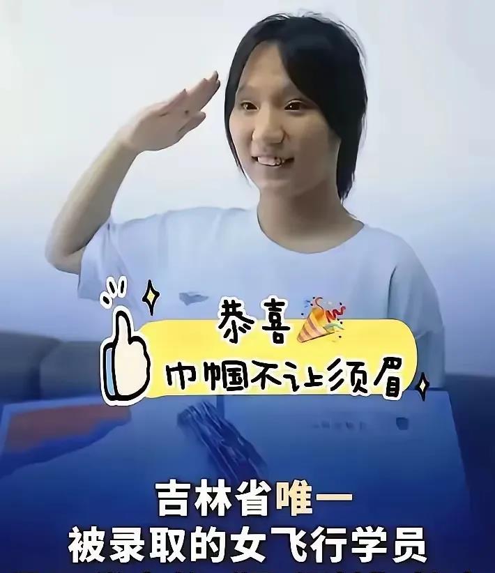 吉林省的女飞行员，
我不敢说其他的问题，
但有一点是肯定的，
只要她不发那条录取