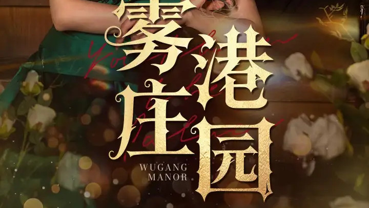 热门短剧《雾港庄园》短剧：61 集揭开爱与神秘交织的奇幻篇章