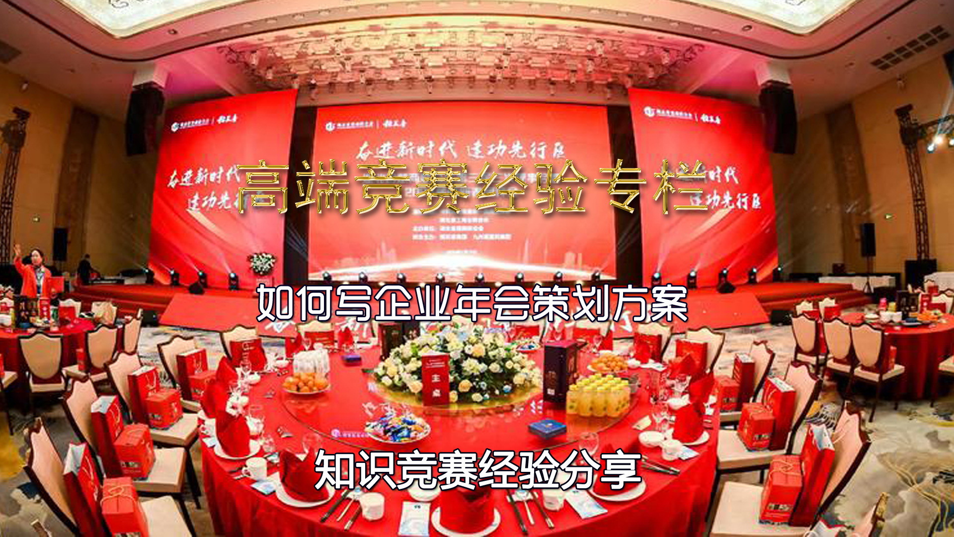 如何写企业年会策划方案