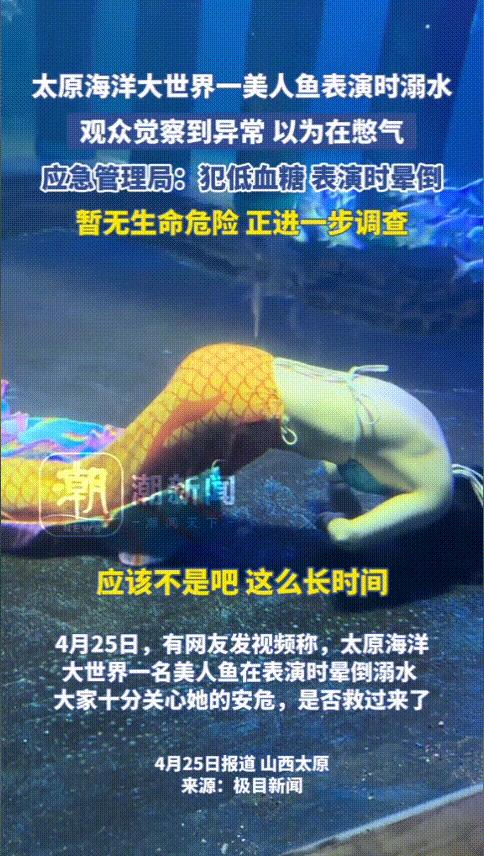 “太吓人了！”山西太原，一海洋世界的美人鱼扮演者在表演时突然晕倒溺水，观众刚开始