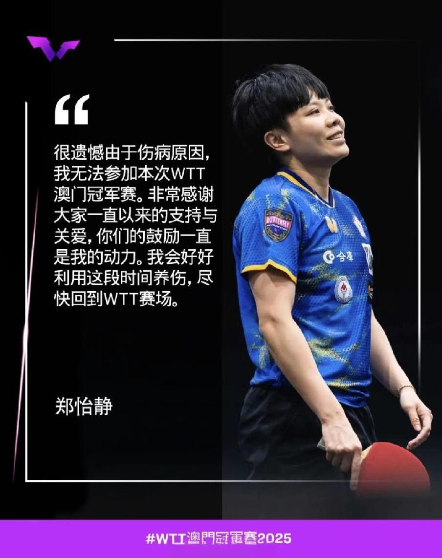 郑怡静因伤退赛！
王曼昱直接晋级！
本来郑怡静年龄就大了，
还经常兼三，
赛事又
