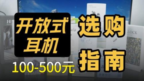 开放式耳机哪个牌子最好？ 十大公认音质好的开放式蓝牙耳机推荐