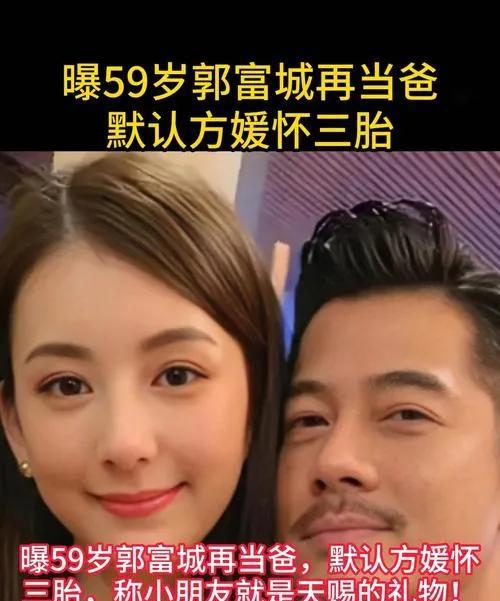 本以为郭富城这年纪该享受生活了，没想到59岁竟官宣方媛怀三胎！ 这精力、这魄力，