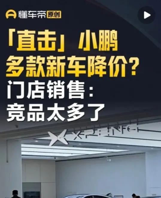 虽然何小鹏嘴上说着抵制卷价格，但是线下门店却多款新车降价，据懂车帝实地探访，门店