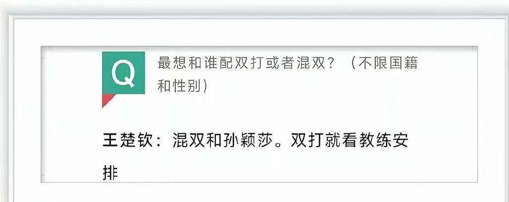 大头早期回答一个问答，说最想打双打或者混双。
混双自己选择豆包，双打听教练安排。