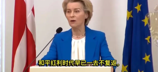 欧盟委员会主席冯德莱恩表示：和平红利的时代早已一去不复返了。欧洲所依赖的安全架构